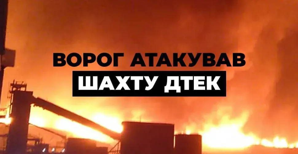 Росія знову атакувала шахту ДТЕК на Дніпропетровщині