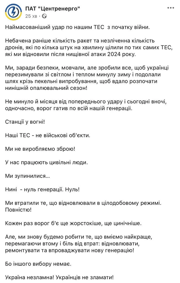 Нічна атака РФ: усі ТЕС “Центренерго” зупинилися та більше не генерують електроенергію