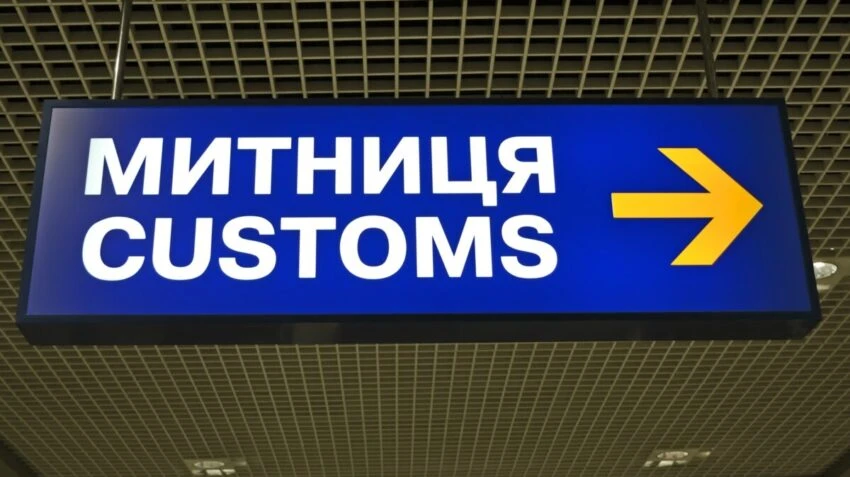 За 10 місяців митники виявили порушень на майже 11 мільярдів гривень