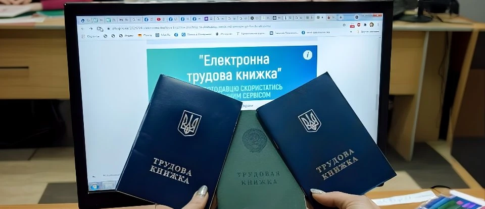Електронна трудова книжка: як її оформити, якщо ви за кордоном