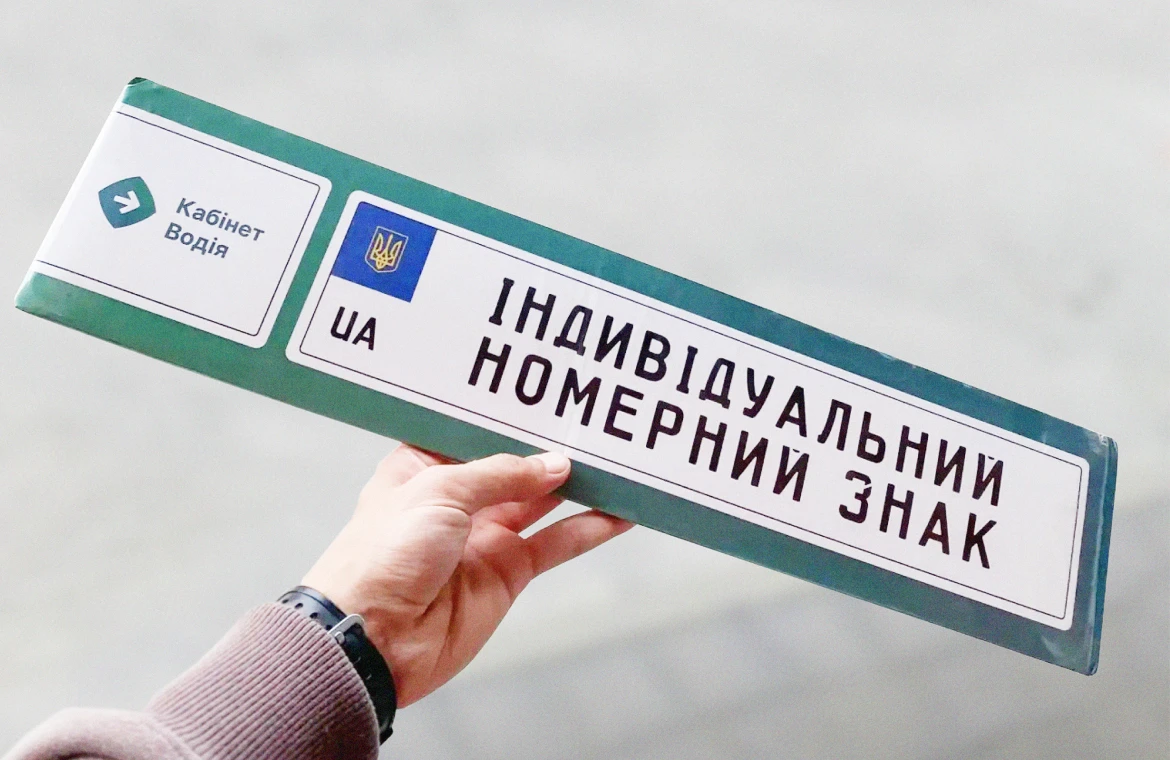 Індивідуальні номерні знаки: на яких транспортних засобах можна встановити