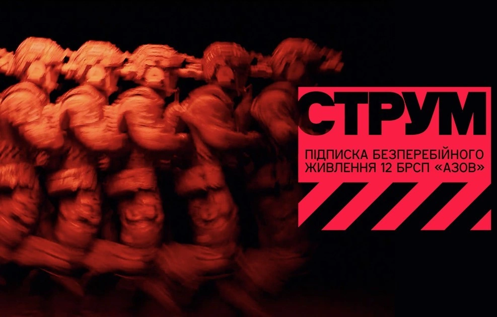 СТРУМ – енергія, що живить “Азов”