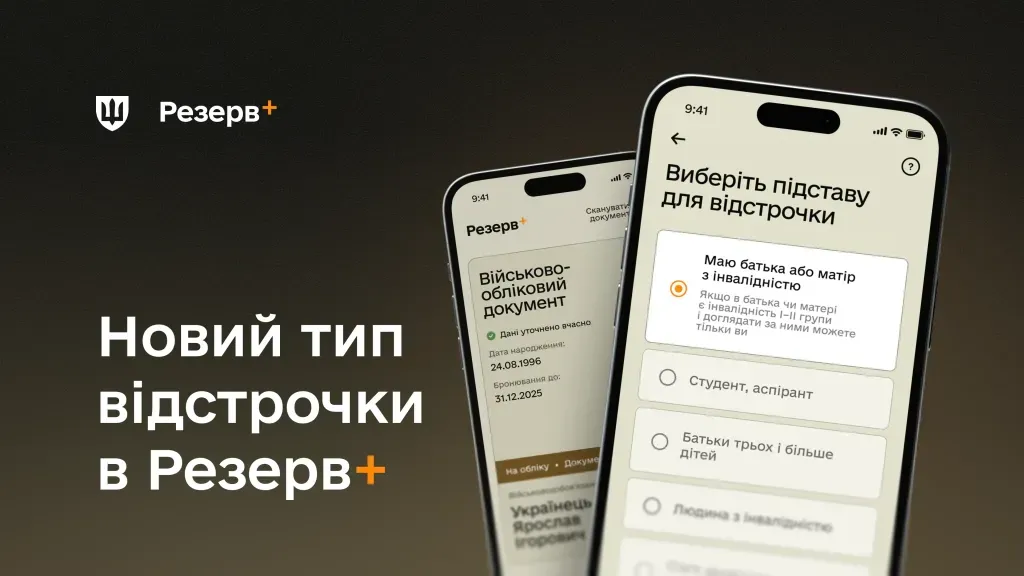 У “Резерв+” з’явився новий тип відстрочок — деталі