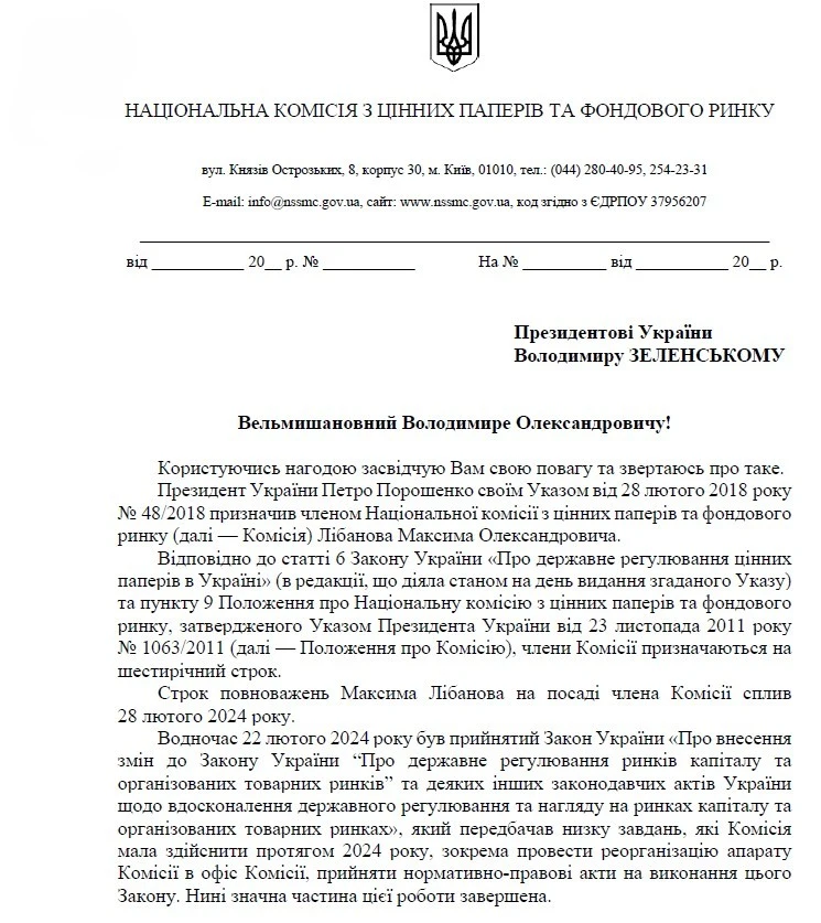 Половина членів НКЦПФР просять Зеленського звільнити їх