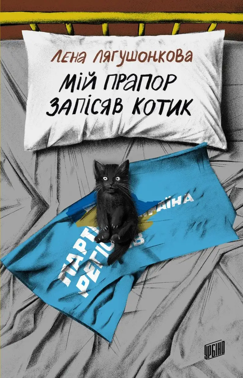 Лягушонкова, Лаюк, Штанко: оголосили переможців “Книги року BBC 2025”