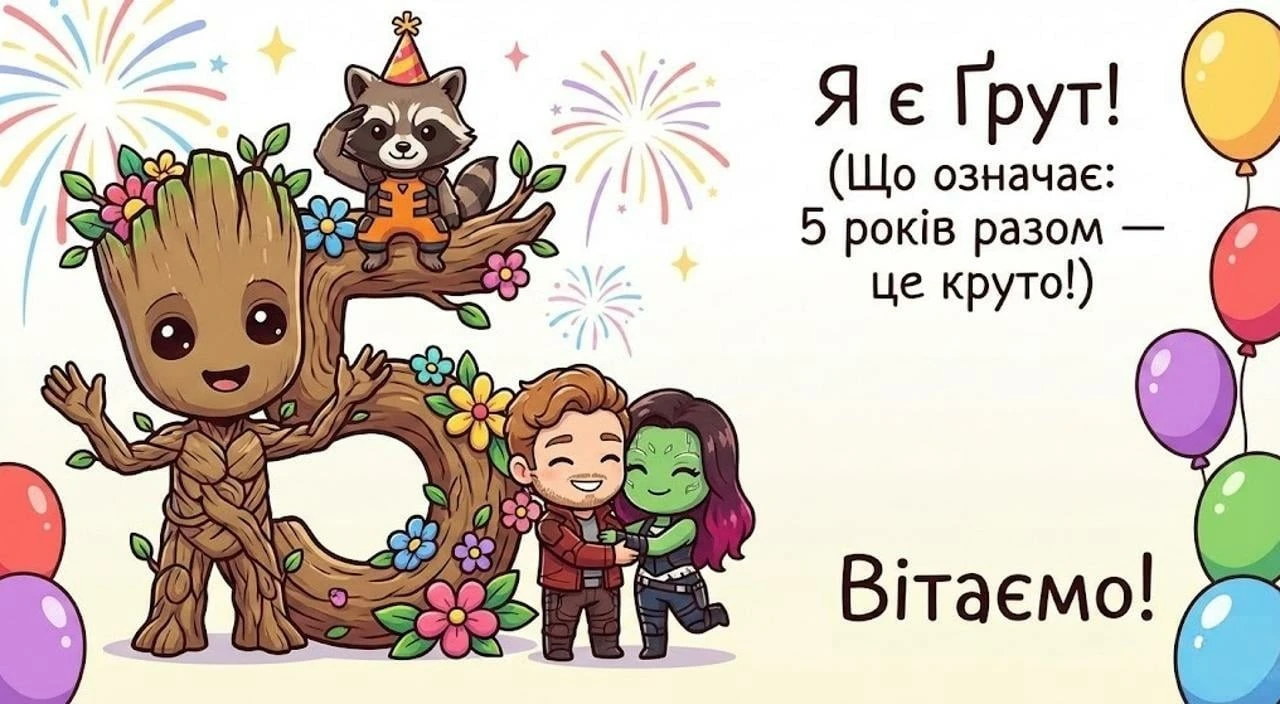 Привітання з 5 роками весілля