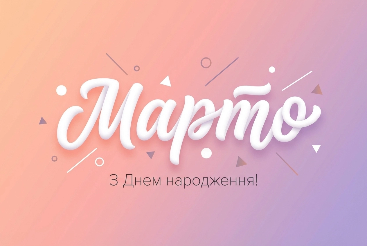 з днем народження Марта