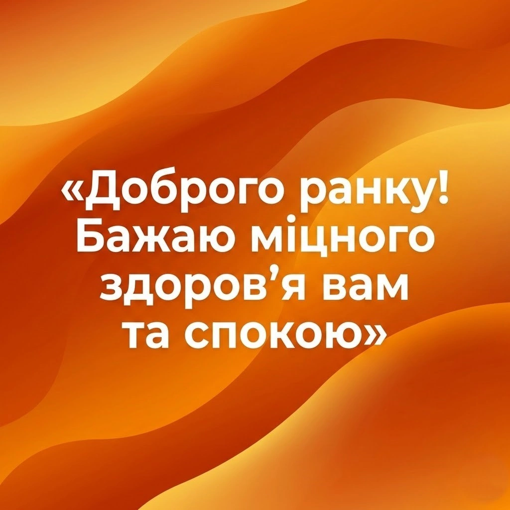 Доброго ранку, здоров’я вам: душевні картинки та щирі побажання для гарного настрою