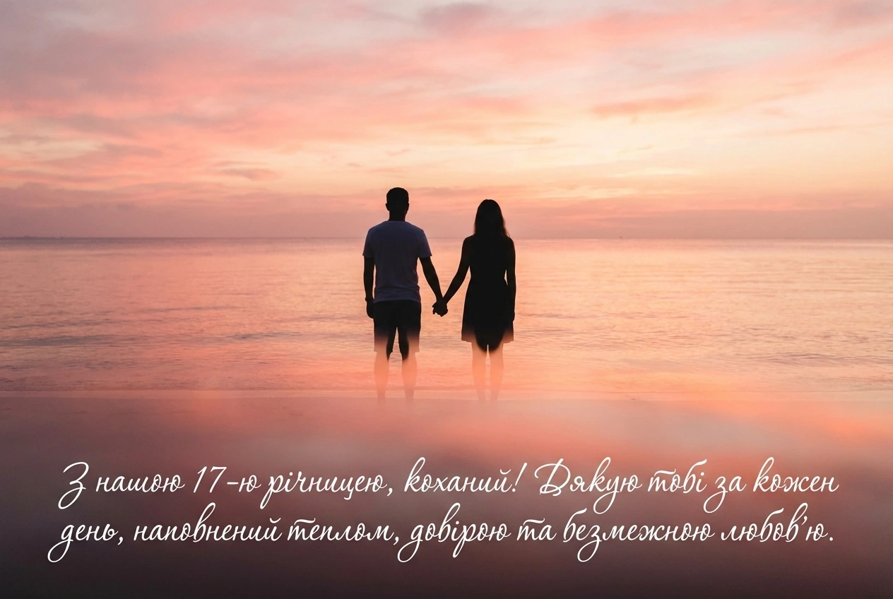 17 років весілля привітання для чоловіка