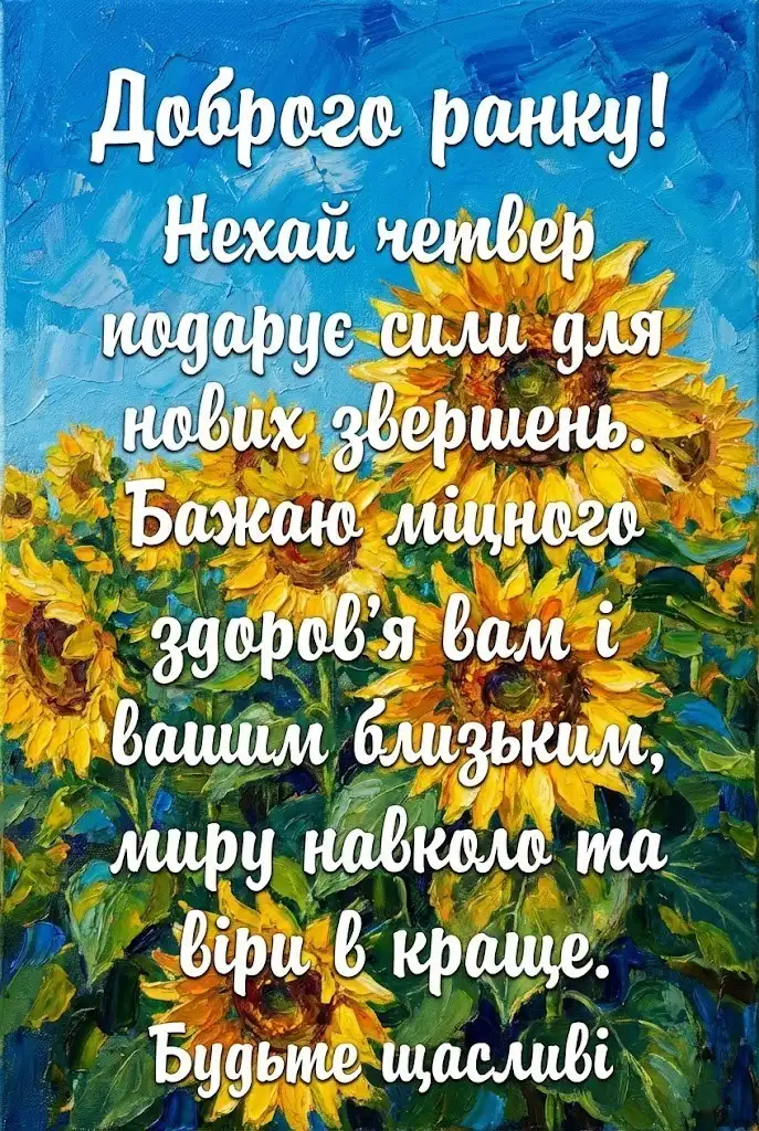 Доброго ранку четверга: картинки українською для душевного настрою