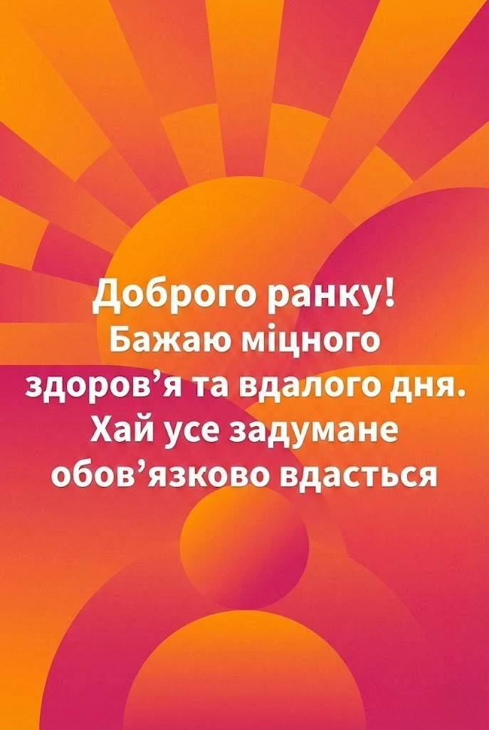 Доброго ранку! З новим днем: найкращі листівки та душевні побажання для гарного настрою