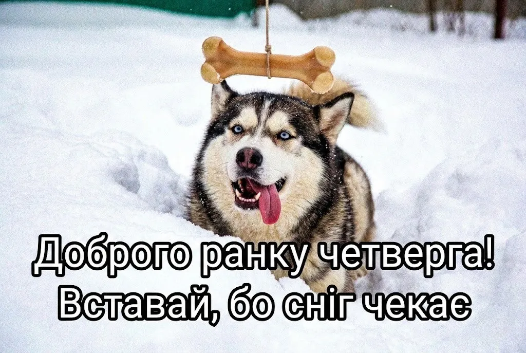 Доброго ранку четверга: зима, затишні листівки та найтепліші побажання для гарного настрою