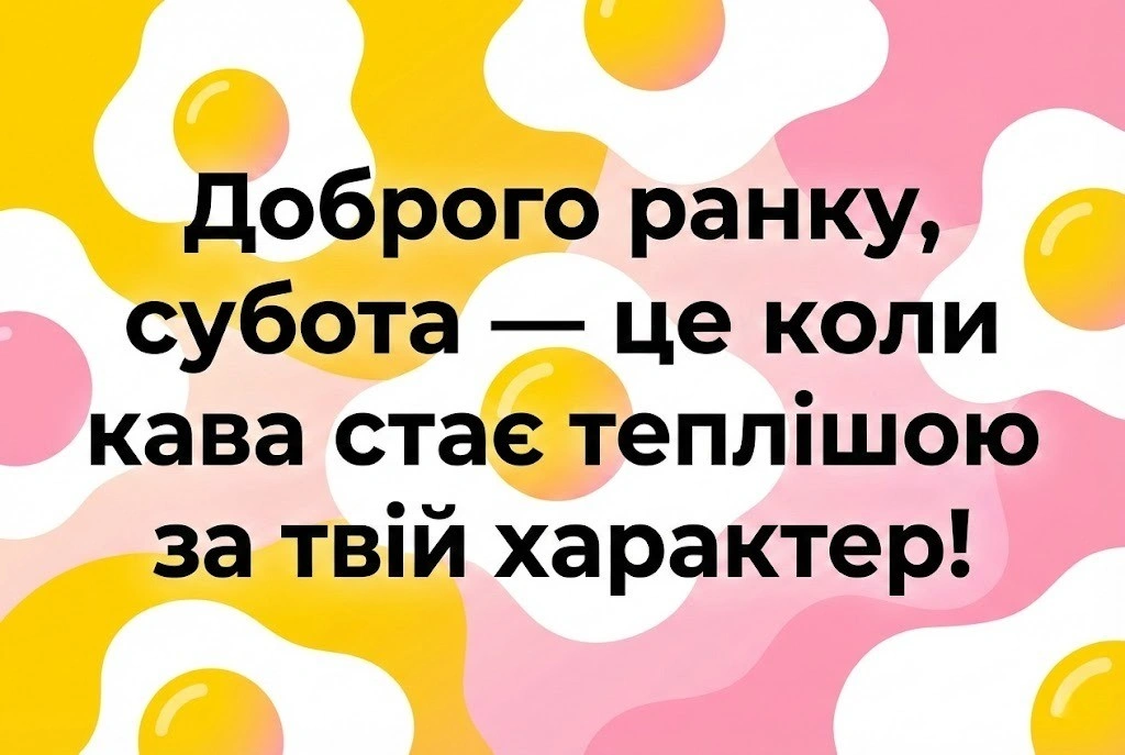 Доброго ранку суботи: прикольні картинки та дотепні побажання для найкращого вихідного
