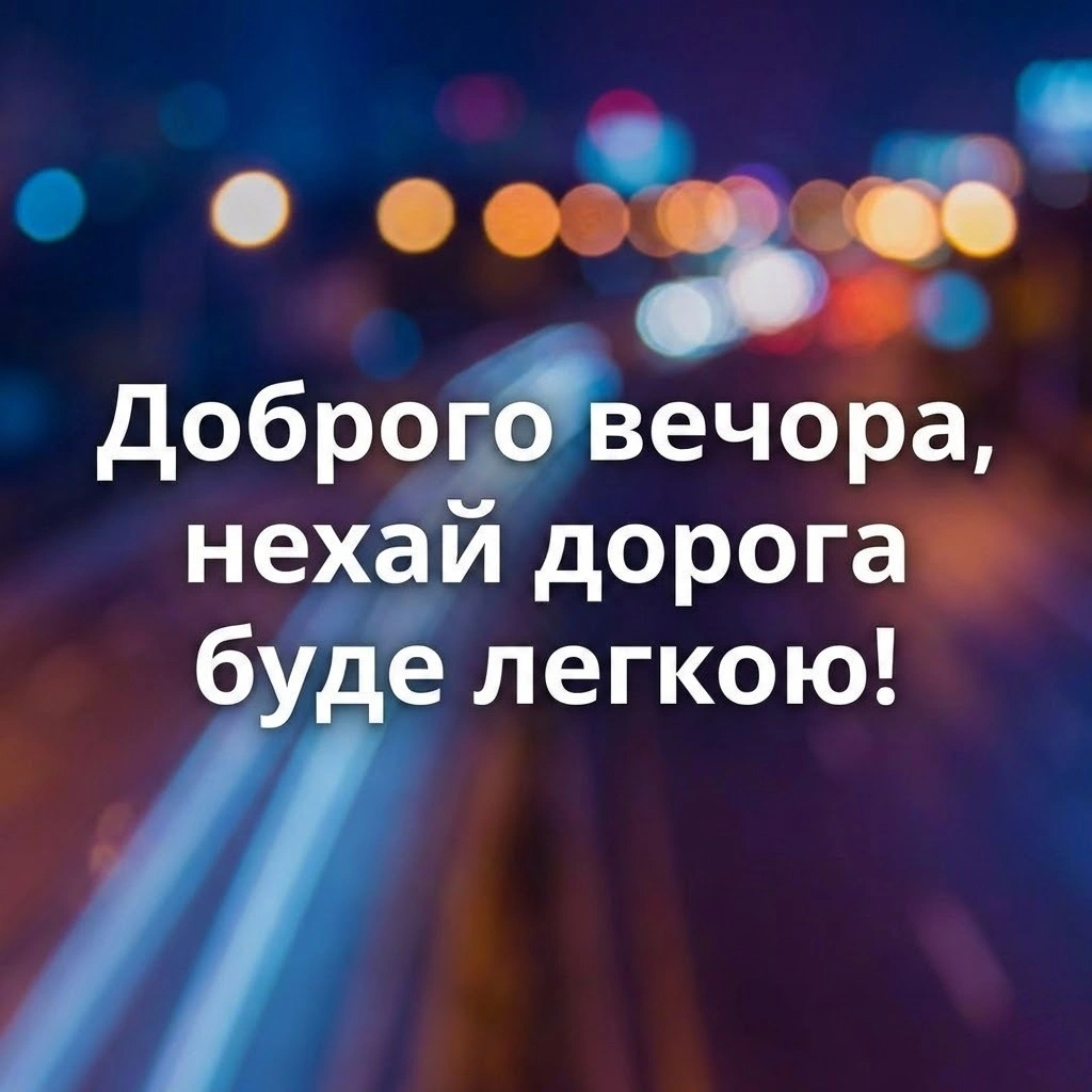 Доброго вечора та тихої ночі: найкращі картинки українською для незабутньої подорожі