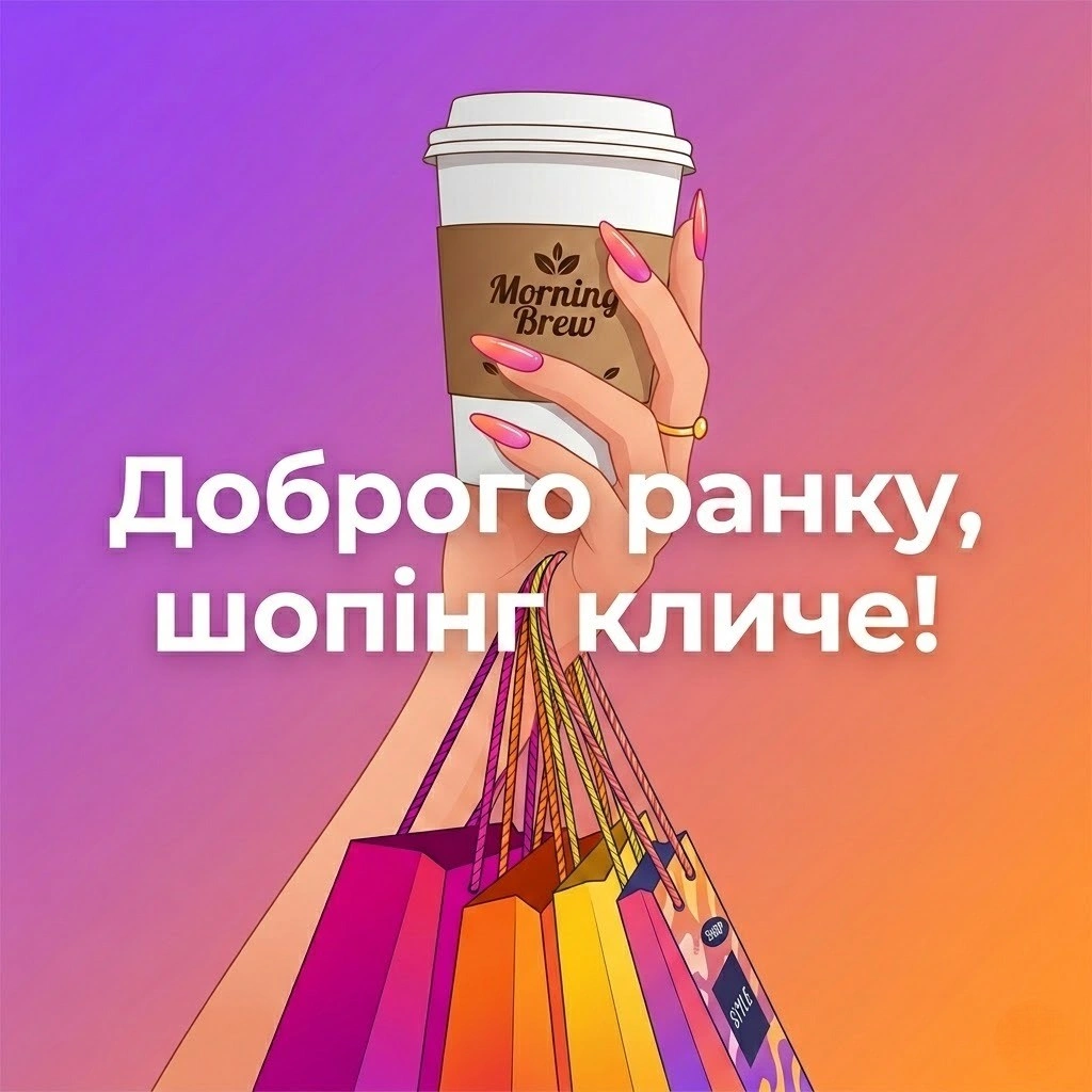 Доброго ранку та чудового дня: смішні картинки про шопінг для гарного настрою