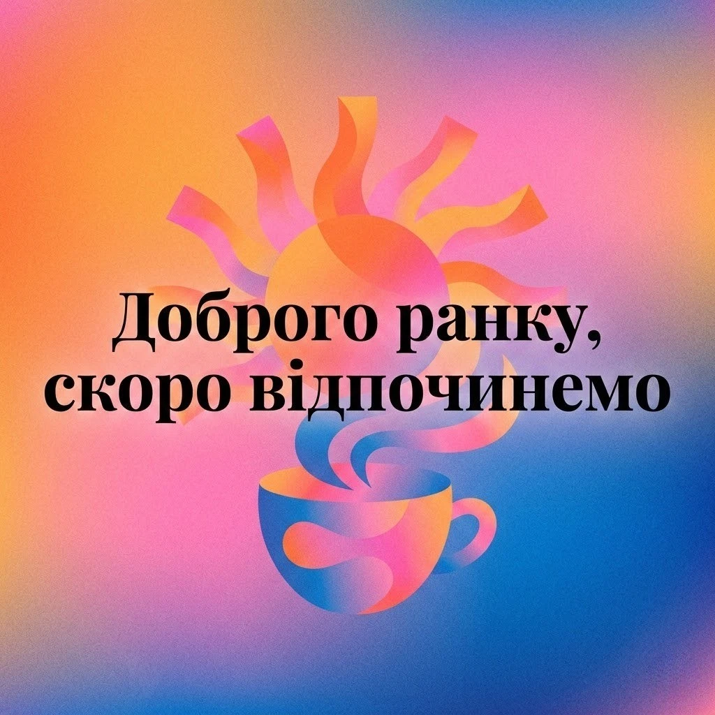 Доброго ранку та гарного дня: прикольні картинки в очікуванні вихідних з гумором