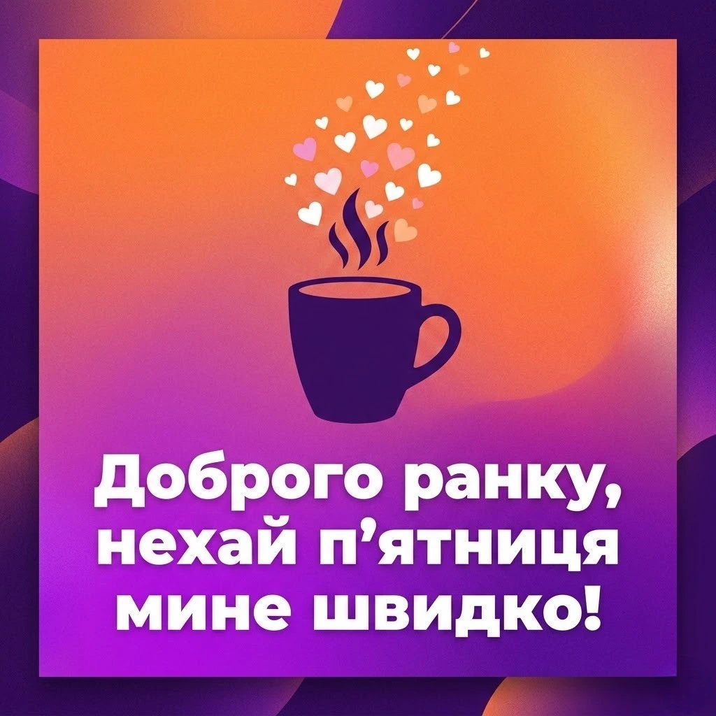 Доброго ранку п’ятниці: душевні картинки українською для гарного настрою