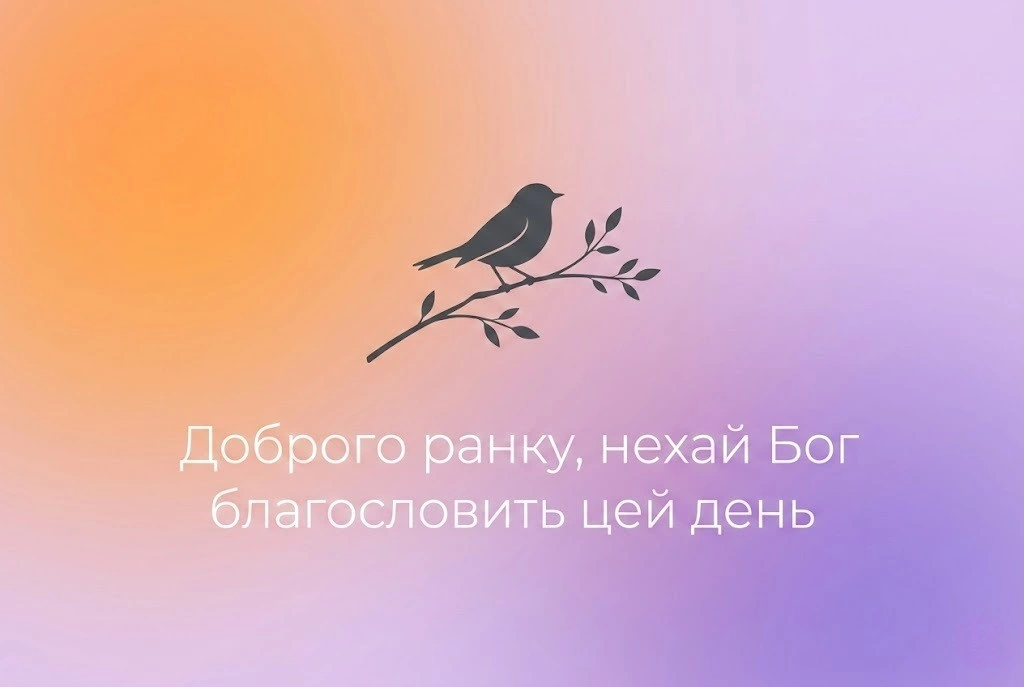 Доброго ранку та Божого благословення на цей день: душевні картинки й найкращі побажання