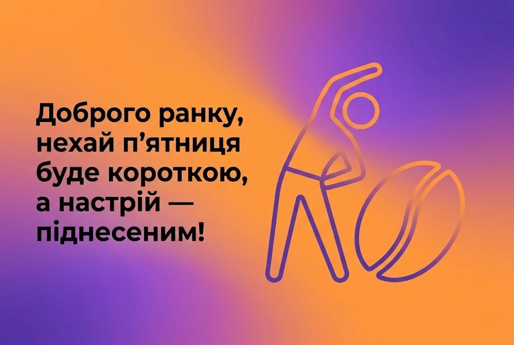 Доброго мирного ранку п’ятниці: картинки з гумором та гарний настрій
