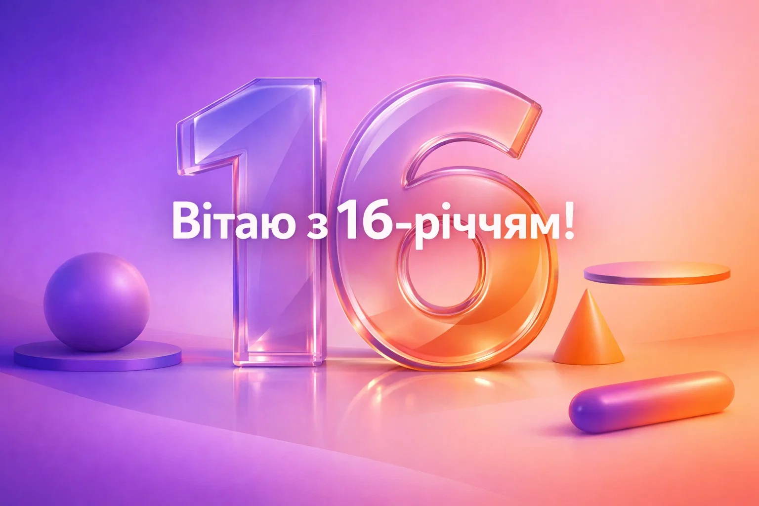 З днем народження 16 років: картинки, листівки та натхненні побажання