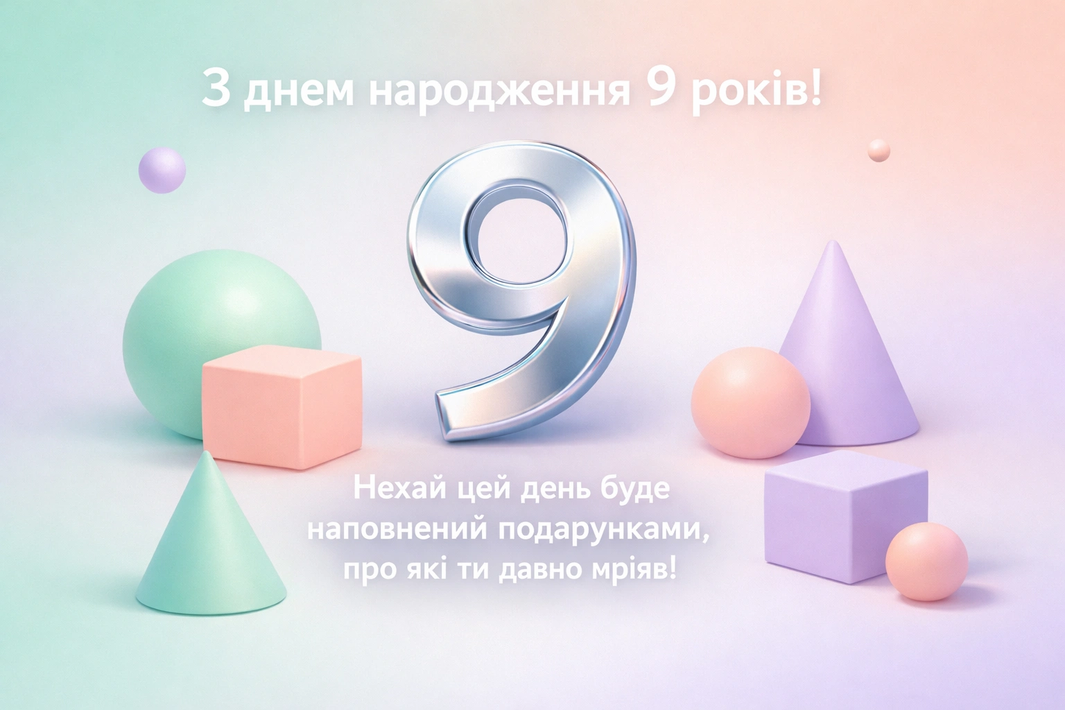 З днем народження, 9 років! Короткі, смішні та душевні привітання