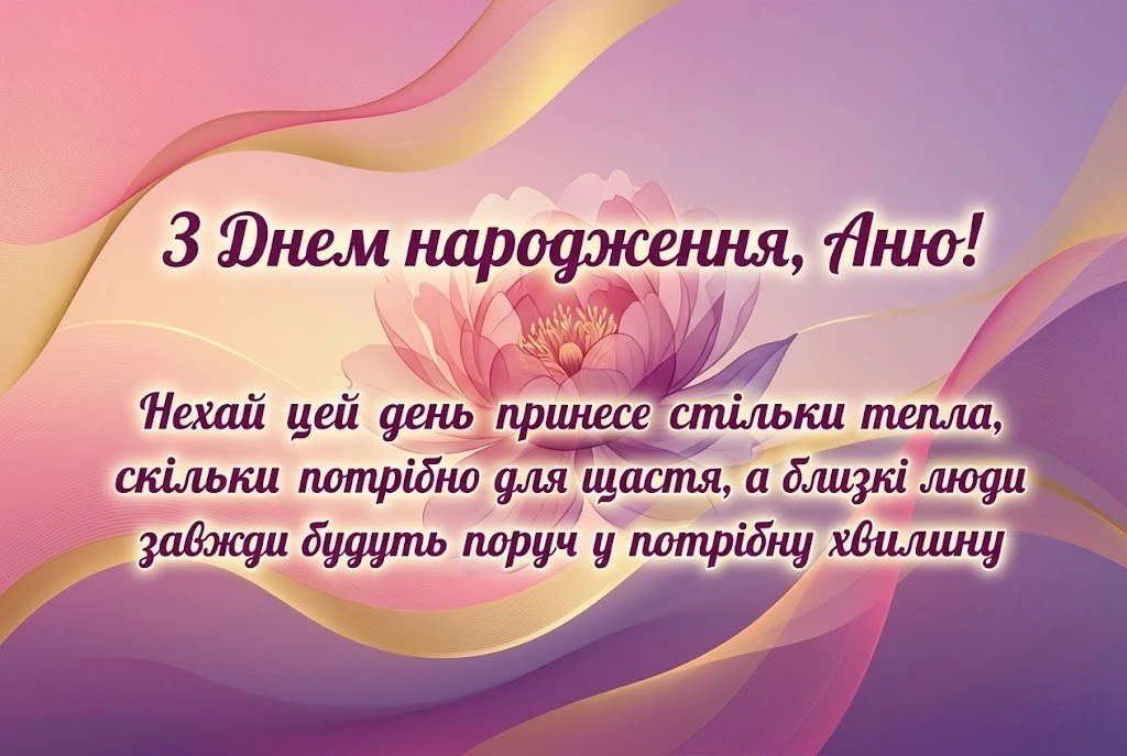 З днем народження, Аню: найкращі привітання у віршах та прозі
