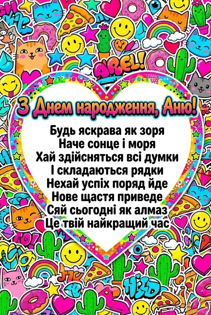 З днем народження, Аню: найкращі привітання у віршах та прозі