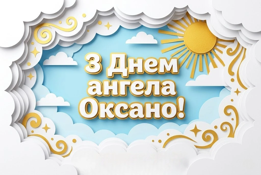 Привітання з днем ангела Оксани: найкращі побажання у віршах та прозі