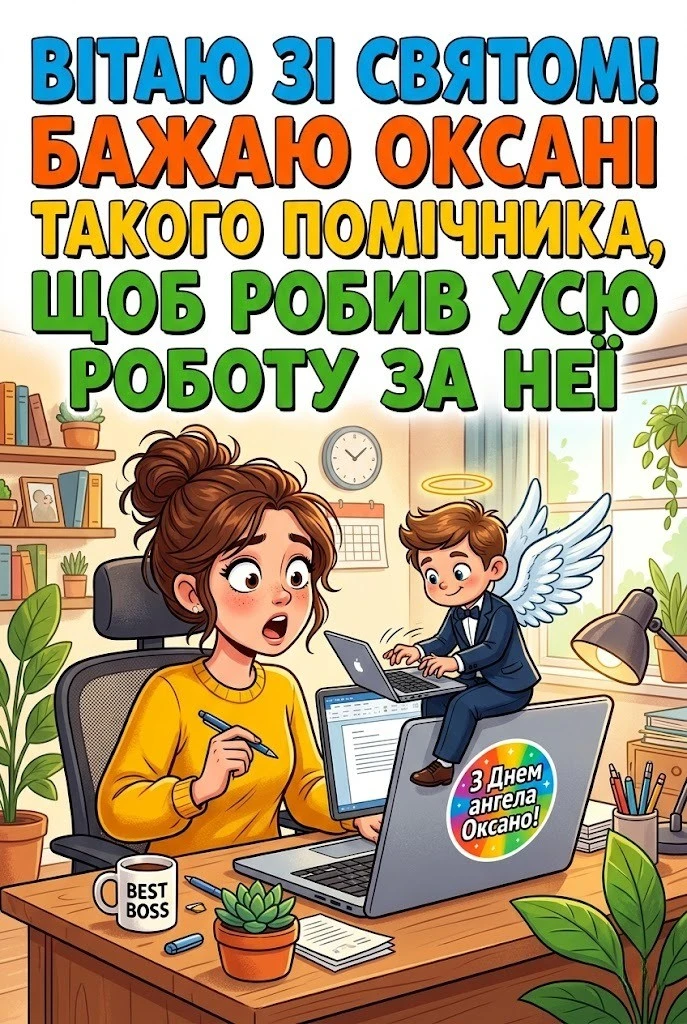 Привітання з днем ангела Оксани: найкращі побажання у віршах та прозі