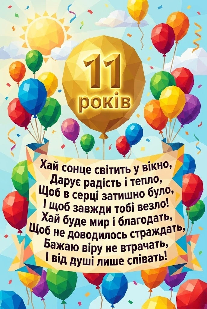 Вітання хлопчику з днем народження на 11 років: ідеї для соцмереж та листівок