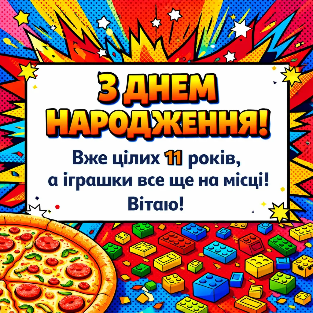 Вітання хлопчику з днем народження на 11 років: ідеї для соцмереж та листівок