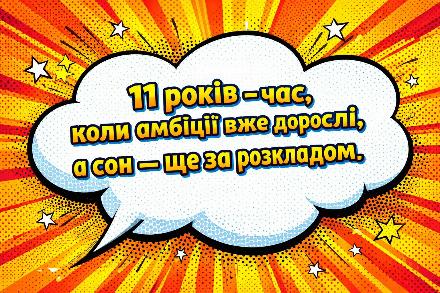 Вітання хлопчику з днем народження на 11 років: ідеї для соцмереж та листівок