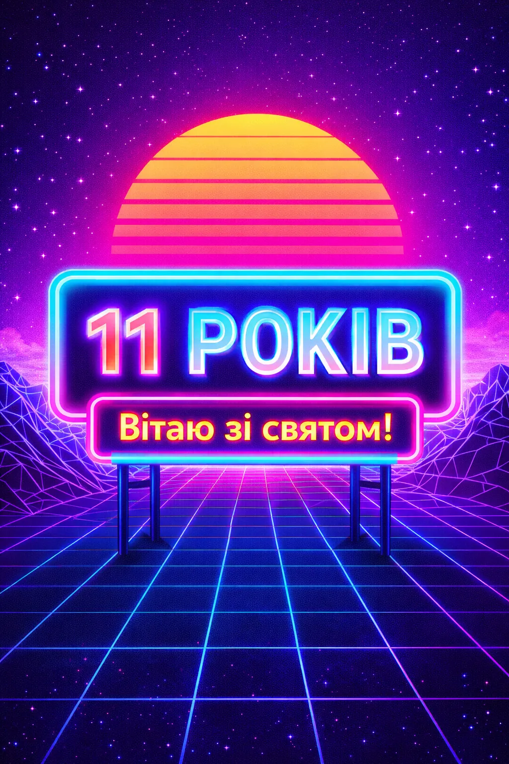 Вітання хлопчику з днем народження на 11 років: ідеї для соцмереж та листівок