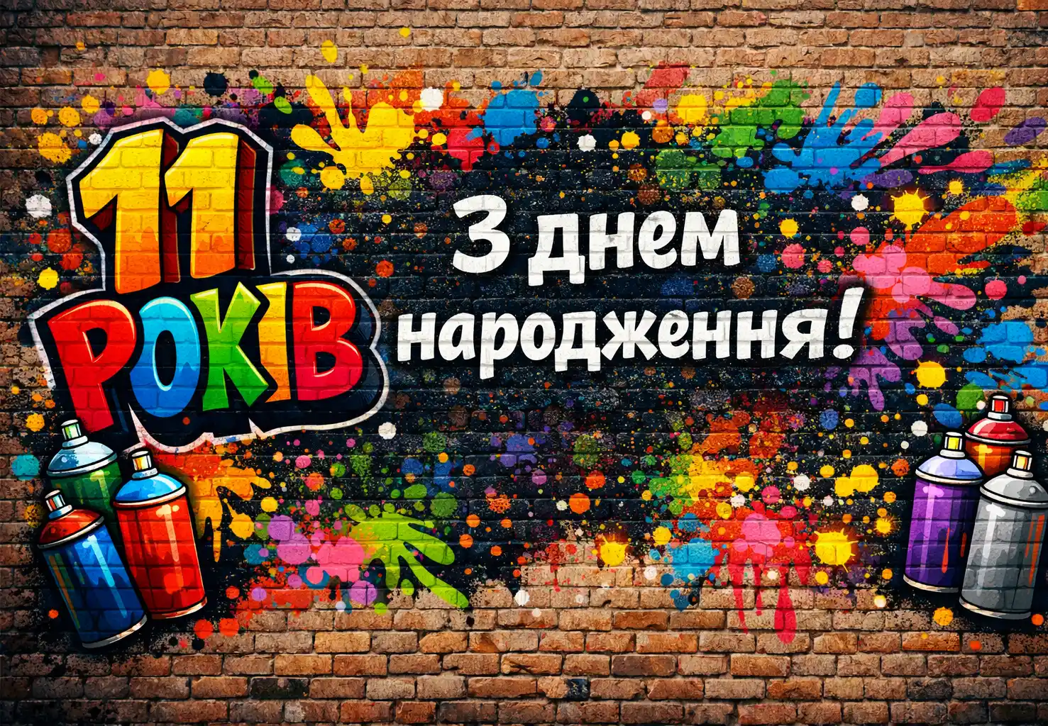 Вітання хлопчику з днем народження на 11 років: ідеї для соцмереж та листівок