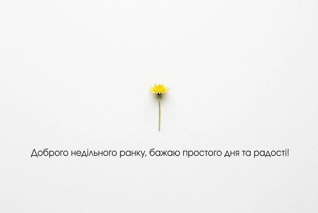 Доброго недільного ранку та гарного дня: душевні вітання, красиві листівки та картинки для гарного настрою