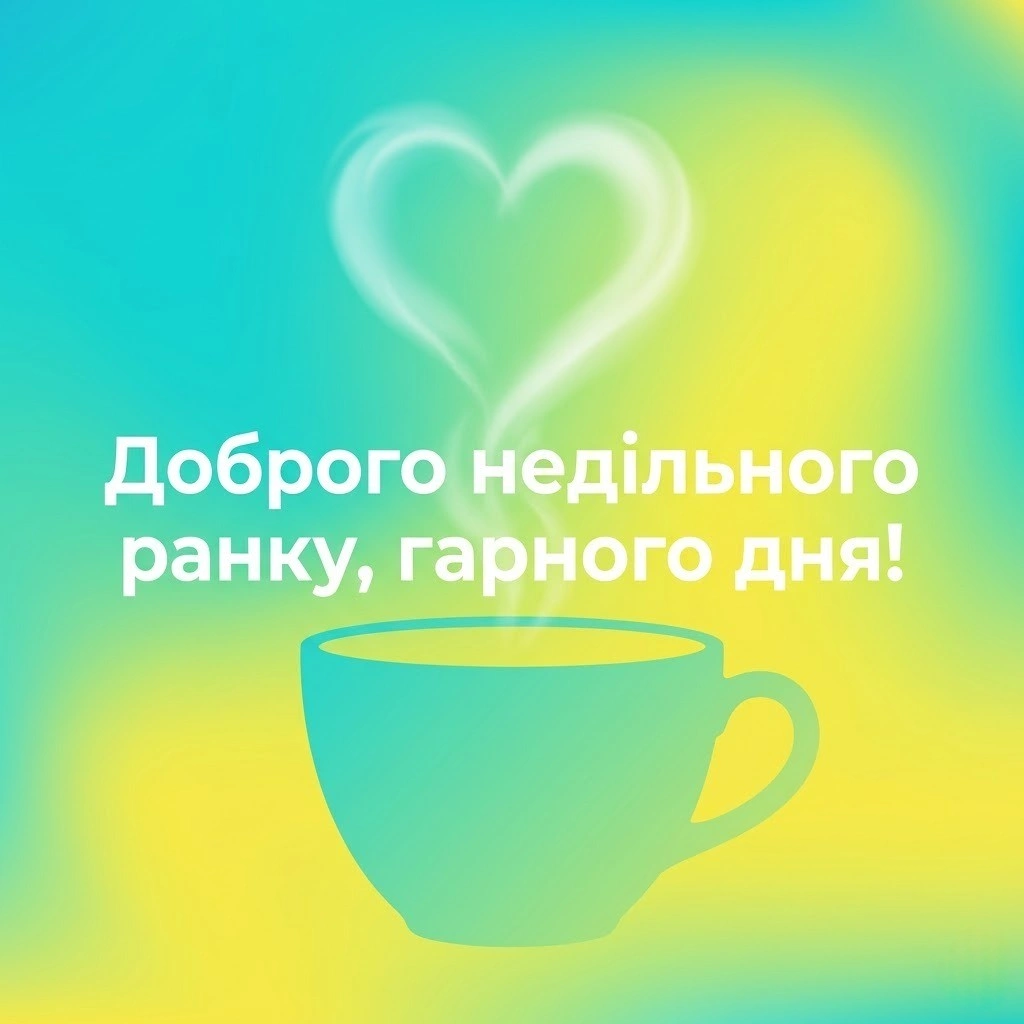 Доброго недільного ранку та гарного дня: душевні вітання, красиві листівки та картинки для гарного настрою