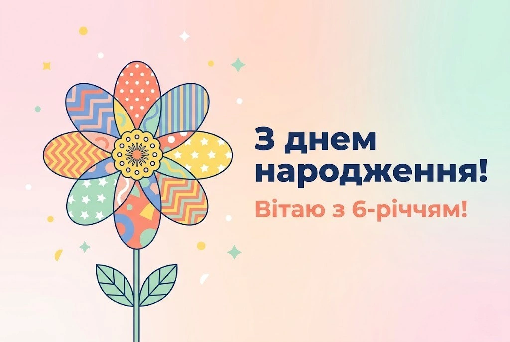 Привітання для маленької принцеси: донечці виповнюється 6 років