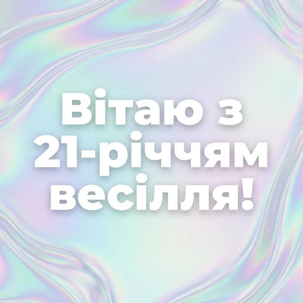 Опалове весілля 21 рік: колекція найкращих текстів для привітання