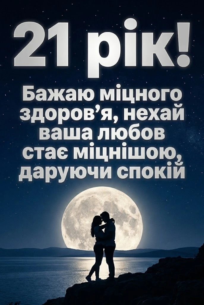 Опалове весілля 21 рік: колекція найкращих текстів для привітання