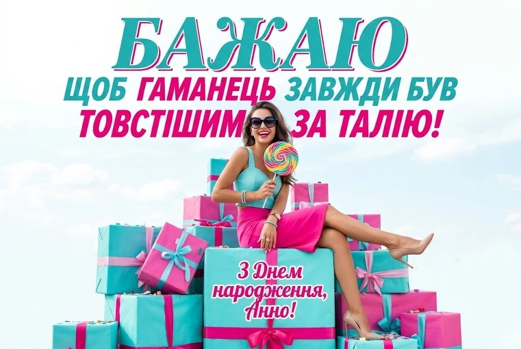Особливі вітання з днем народження для Анни: душевні та оригінальні