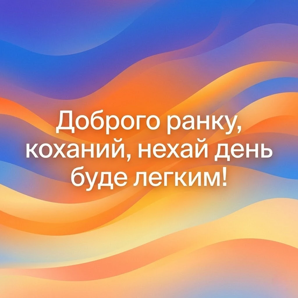 Доброго ранку, коханий чоловіку: найтепліші побажання та красиві картинки для вашої половинки