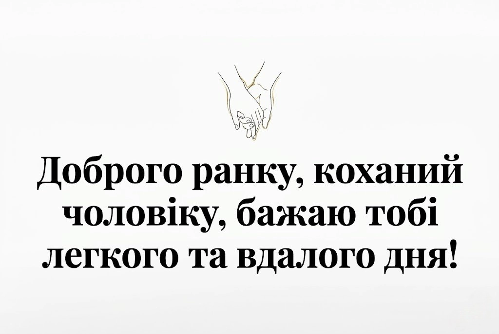 Доброго ранку, коханий чоловіку: найтепліші побажання та красиві картинки для вашої половинки