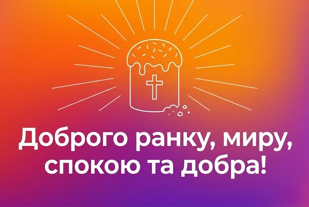 Доброго ранку: святкові картинки та щирі вітання з Великоднем
