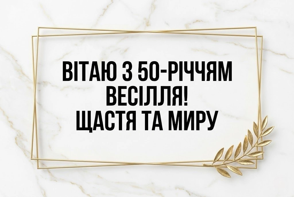 Золоте сузір’я любові: найкращі привітання з 50-ю річницею весілля
