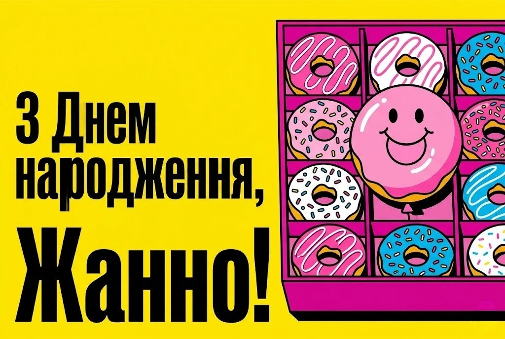 Привітання з днем народження Жанні: вишукані слова про красу та щастя