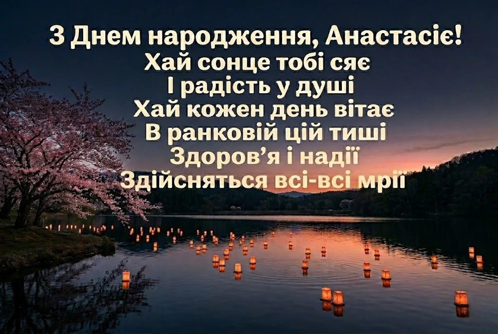 Найкращі привітання з днем народження для Анастасії: від щирого серця