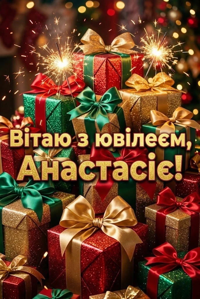 Найкращі привітання з днем народження для Анастасії: від щирого серця