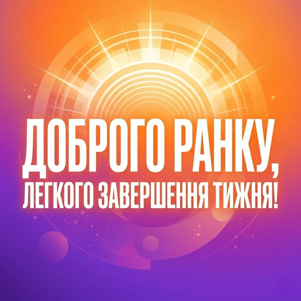 Доброго ранку та гарного дня: картинки на кінець робочого тижня для душевного настрою