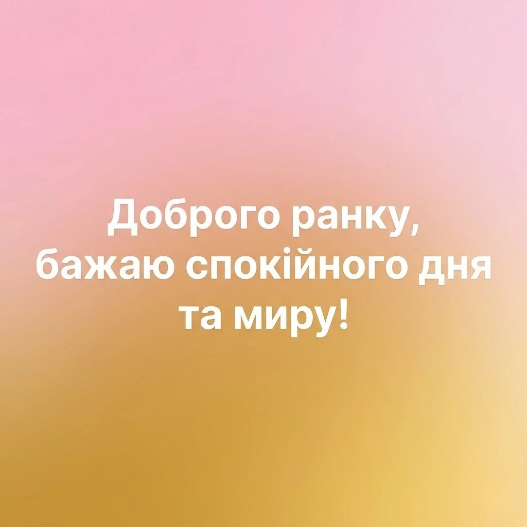 Доброго ранку: прикольні картинки українською для душевного настрою та спокійного дня