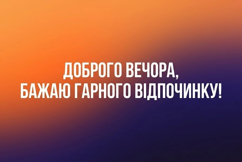 Доброго вечора та гарного відпочинку, кохана: душевні картинки та особливі побажання